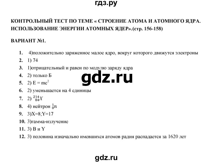 ГДЗ по физике 9 класс  Громцева тесты  глава 4 (тест) / контрольный тест (вариант) - 1, Решебник