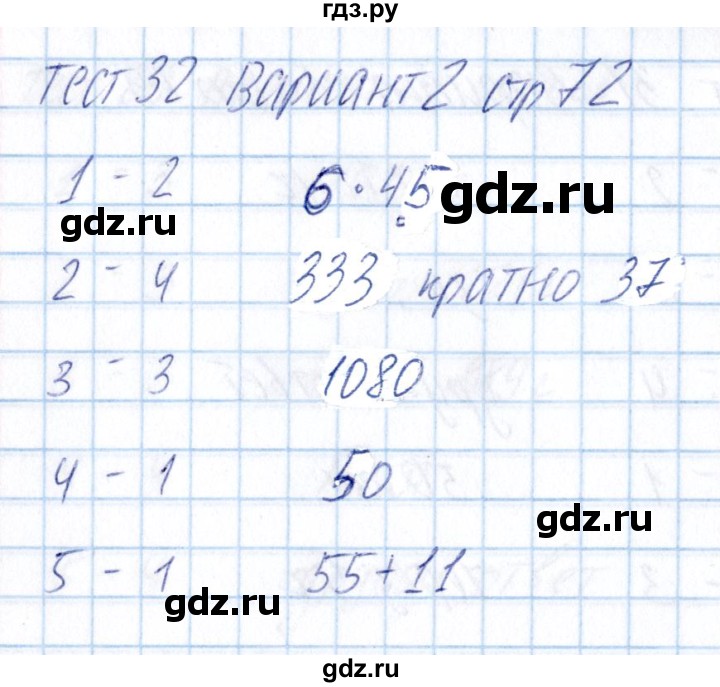ГДЗ по математике 5 класс Журавлев тесты  страница - 72, Решебник