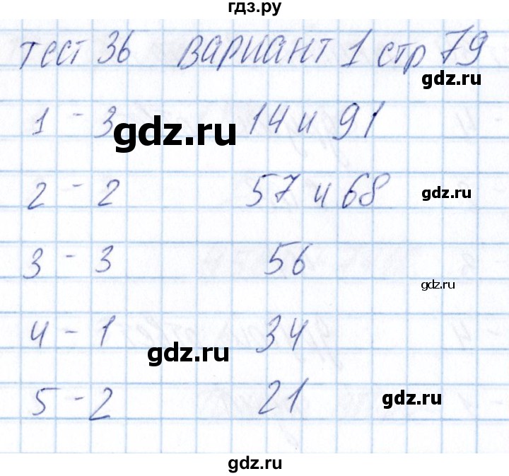 ГДЗ по математике 5 класс Журавлев тесты  страница - 79, Решебник