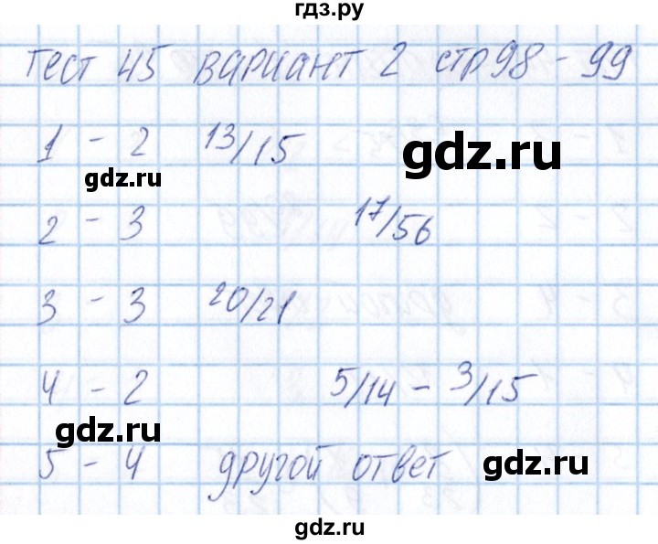 ГДЗ по математике 5 класс Журавлев тесты  страница - 98, Решебник