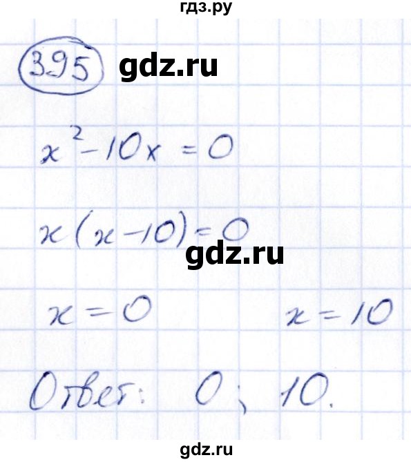ГДЗ по алгебре 9 класс Кузнецова сборник заданий  задания - 395, Решебник