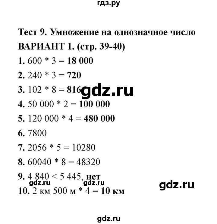 ГДЗ по математике 4 класс  Рудницкая тесты к учебнику Моро  часть 1 / тест 9 (вариант) - 1, Решебник