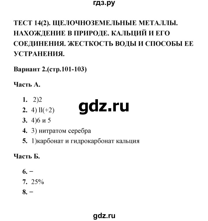 ГДЗ по химии 9 класс  Боровских тесты  тест 14. вариант - 2, Решебник