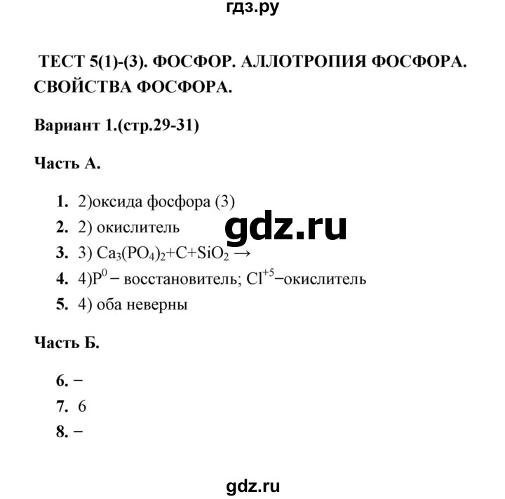 ГДЗ по химии 9 класс  Боровских тесты  тест 5. вариант - 1, Решебник