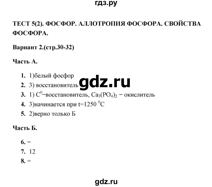 ГДЗ по химии 9 класс  Боровских тесты  тест 5. вариант - 2, Решебник