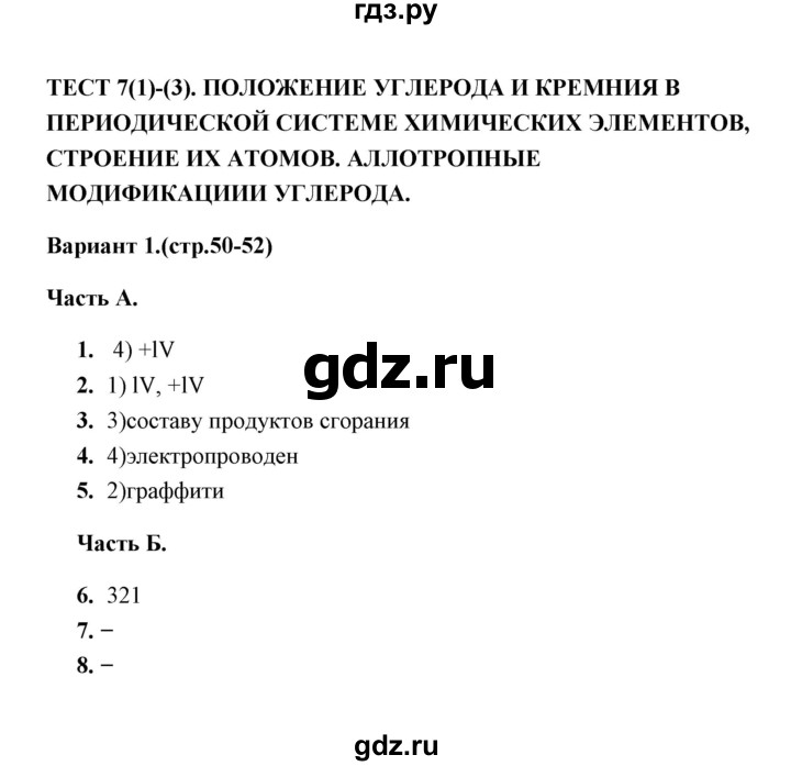 ГДЗ по химии 9 класс  Боровских тесты  тест 7. вариант - 1, Решебник