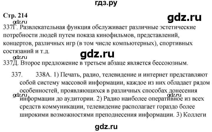 ГДЗ по русскому языку 9 класс Сабитова   страница - 214, Решебник