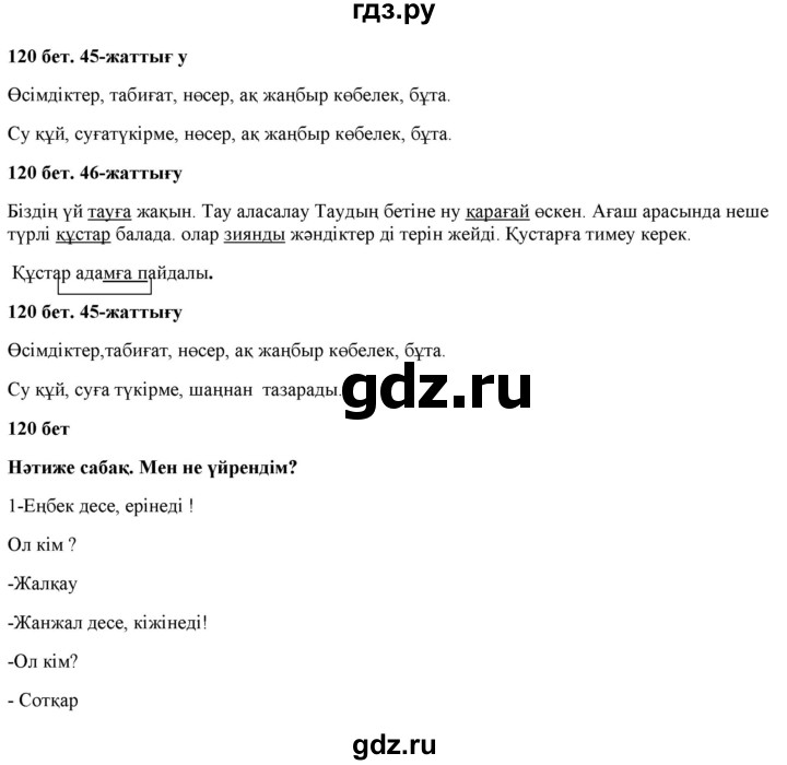ГДЗ по казахскому языку 2 класс Жумабаева   бөлім 1. бет - 120, Решебник