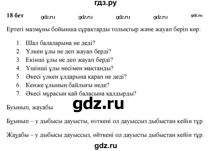 ГДЗ по казахскому языку 2 класс Жумабаева   бөлім 1. бет - 18, Решебник