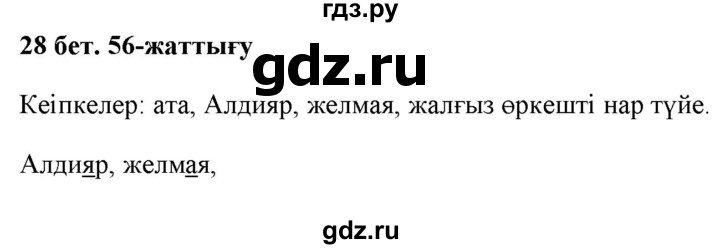 ГДЗ по казахскому языку 2 класс Жумабаева   бөлім 1. бет - 28, Решебник
