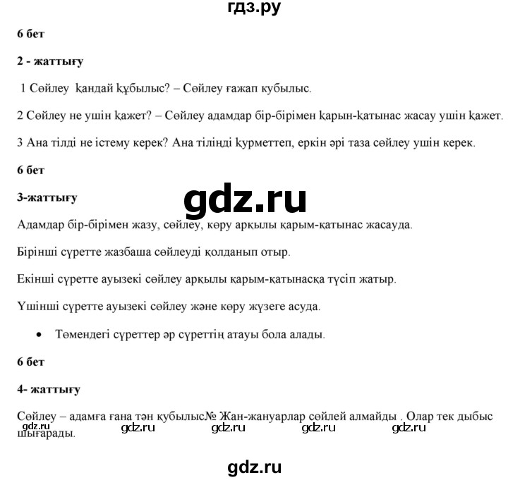 ГДЗ по казахскому языку 2 класс Жумабаева   бөлім 1. бет - 6, Решебник