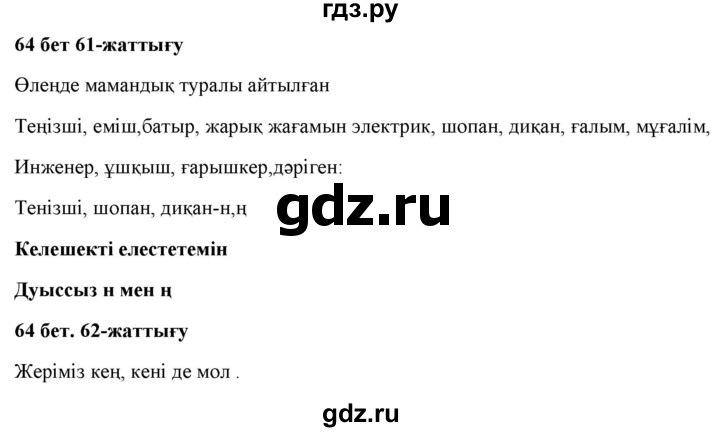ГДЗ по казахскому языку 2 класс Жумабаева   бөлім 1. бет - 64, Решебник