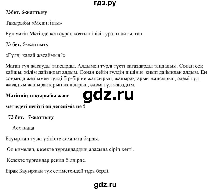 ГДЗ по казахскому языку 2 класс Жумабаева   бөлім 1. бет - 73, Решебник