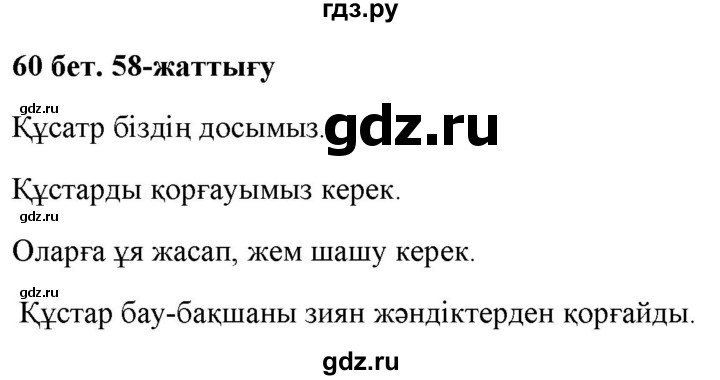 ГДЗ по казахскому языку 2 класс Жумабаева   бөлім 2. бет - 60, Решебник