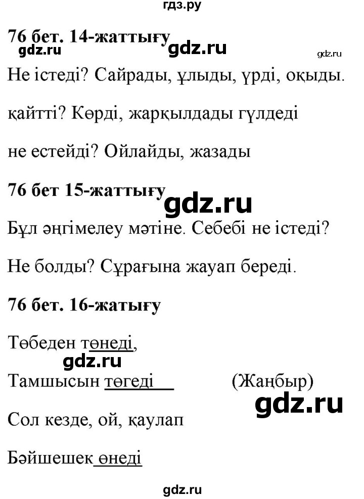 ГДЗ по казахскому языку 2 класс Жумабаева   бөлім 2. бет - 76, Решебник