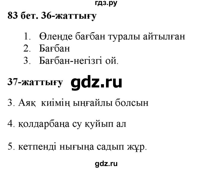 ГДЗ по казахскому языку 2 класс Жумабаева   бөлім 2. бет - 83, Решебник