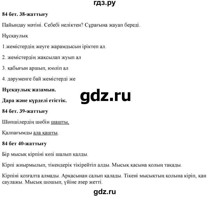 ГДЗ по казахскому языку 2 класс Жумабаева   бөлім 2. бет - 84, Решебник