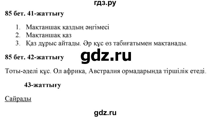ГДЗ по казахскому языку 2 класс Жумабаева   бөлім 2. бет - 85, Решебник