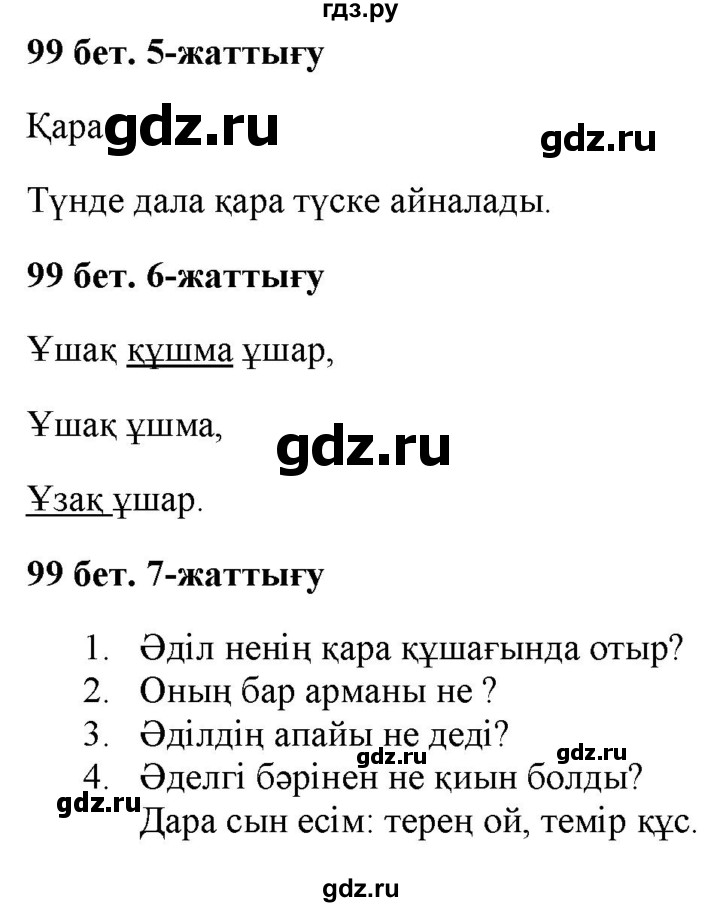 ГДЗ по казахскому языку 2 класс Жумабаева   бөлім 2. бет - 99, Решебник