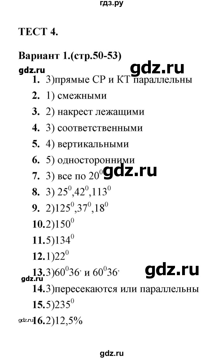 ГДЗ по геометрии 7 класс  Звавич тесты (к учебнику Атанасяна)  тест 4 (вариант) - 1, Решебник