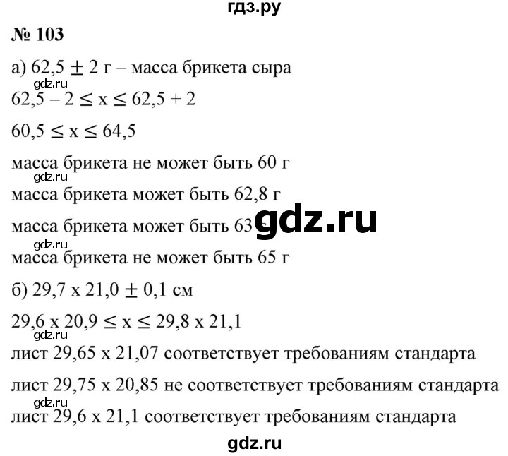 ГДЗ по алгебре 9 класс Бунимович   упражнение - 103, Решебник