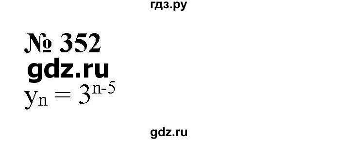 ГДЗ по алгебре 9 класс Бунимович   упражнение - 352, Решебник