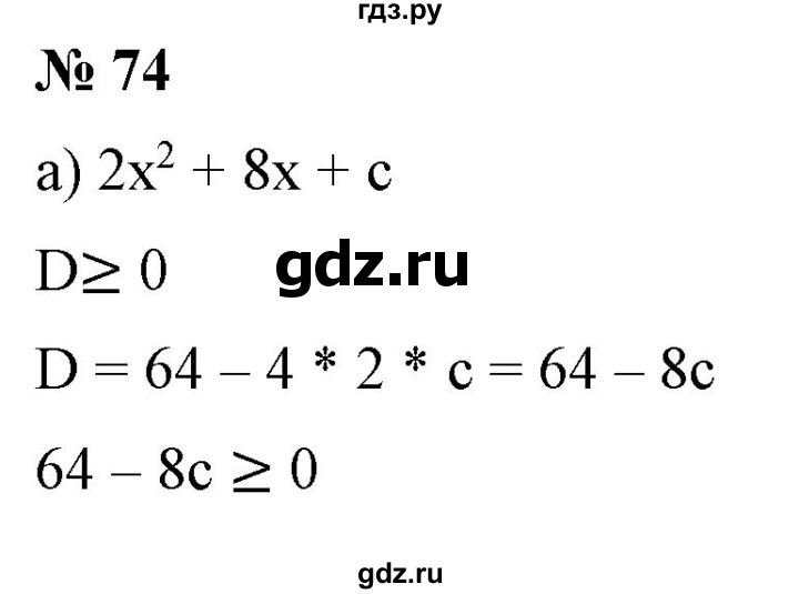 ГДЗ по алгебре 9 класс Бунимович   упражнение - 74, Решебник
