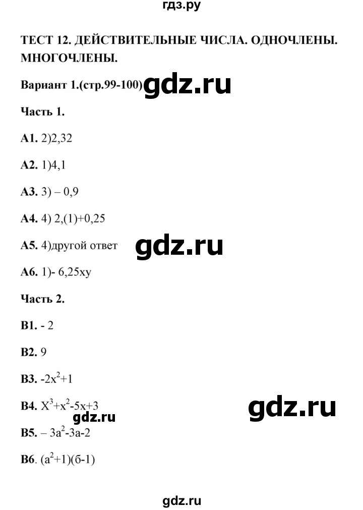 ГДЗ по алгебре 7 класс Журавлев тесты  тест 12 (вариант) - 1, Решебник