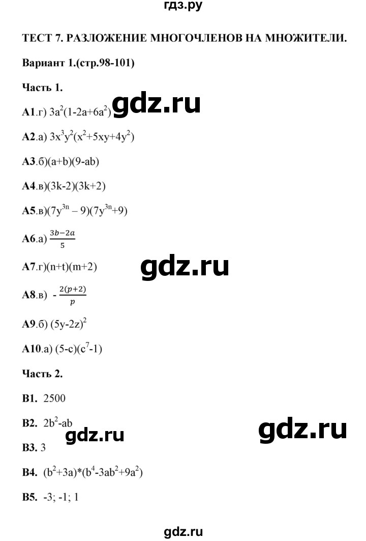 ГДЗ по алгебре 7 класс Ключникова тесты  тест 7 (вариант) - 1, Решебник