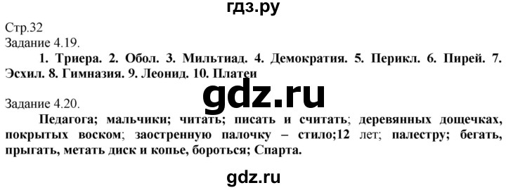 ГДЗ по истории 5 класс Пономарев рабочая тетрадь  страница - 32, Решебник