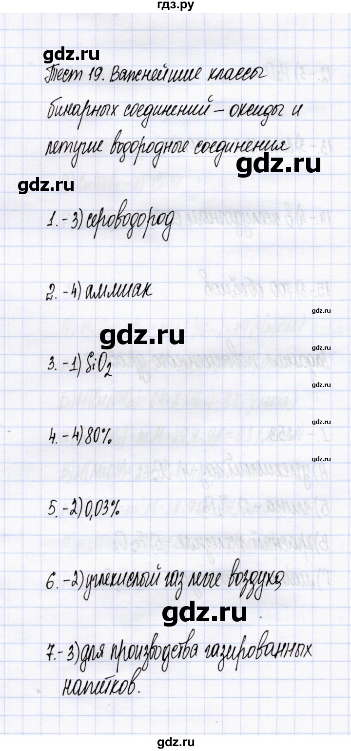ГДЗ по химии 8 класс  Рябов тесты  тест 19 - Задания базового уровня, Решебник