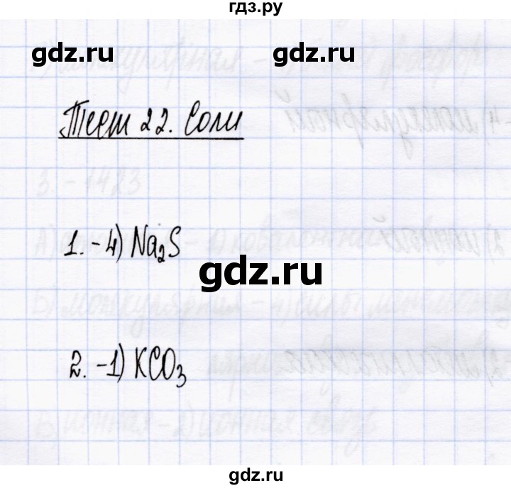 ГДЗ по химии 8 класс  Рябов тесты  тест 22 - Задания базового уровня, Решебник