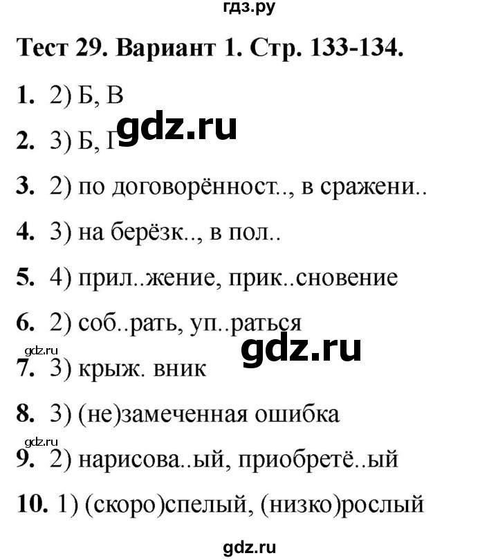 ГДЗ по русскому языку 6 класс Груздева тесты (Разумовская) тест 29 - Вариант 1, Решебник 2019