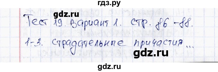 ГДЗ по русскому языку 6 класс Груздева тесты (Разумовская) тест 19 - Вариант 1, Решебник 2015