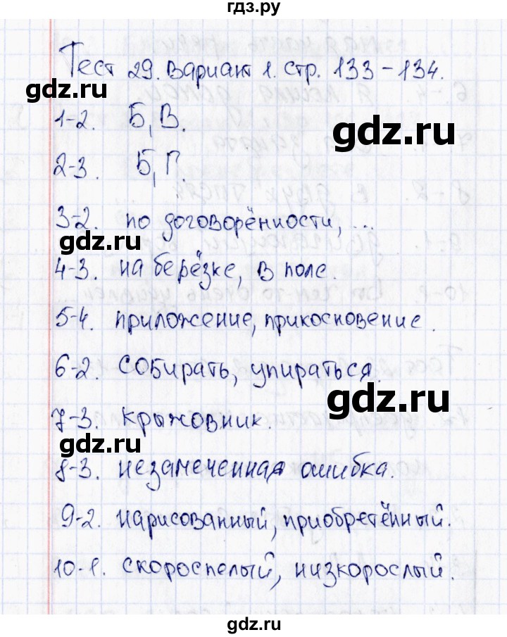 ГДЗ по русскому языку 6 класс Груздева тесты (Разумовская) тест 29 - Вариант 1, Решебник 2015