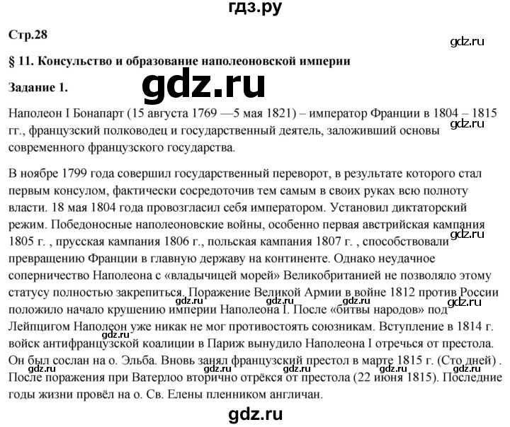 ГДЗ по истории 8 класс Румянцев рабочая тетрадь  часть 1. страница - 28, Решебник