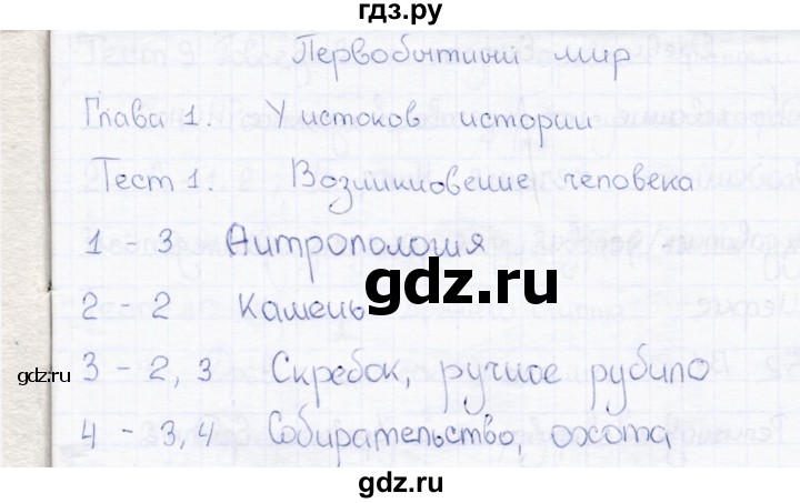 ГДЗ по истории 5 класс  Алексашкина тесты  тест - 1, Решебник №1