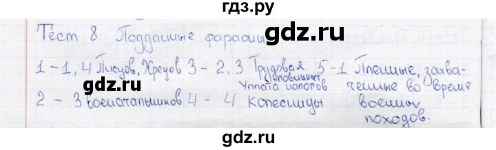 ГДЗ по истории 5 класс  Алексашкина тесты  тест - 8, Решебник №1