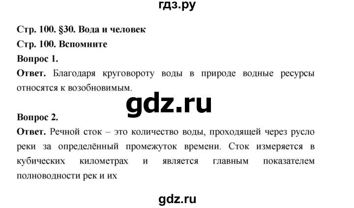 ГДЗ по географии 8 класс Дронов География России страница - 100, Решебник 2023
