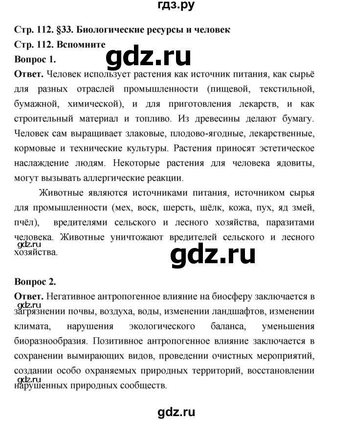 ГДЗ по географии 8 класс Дронов География России страница - 112, Решебник 2023