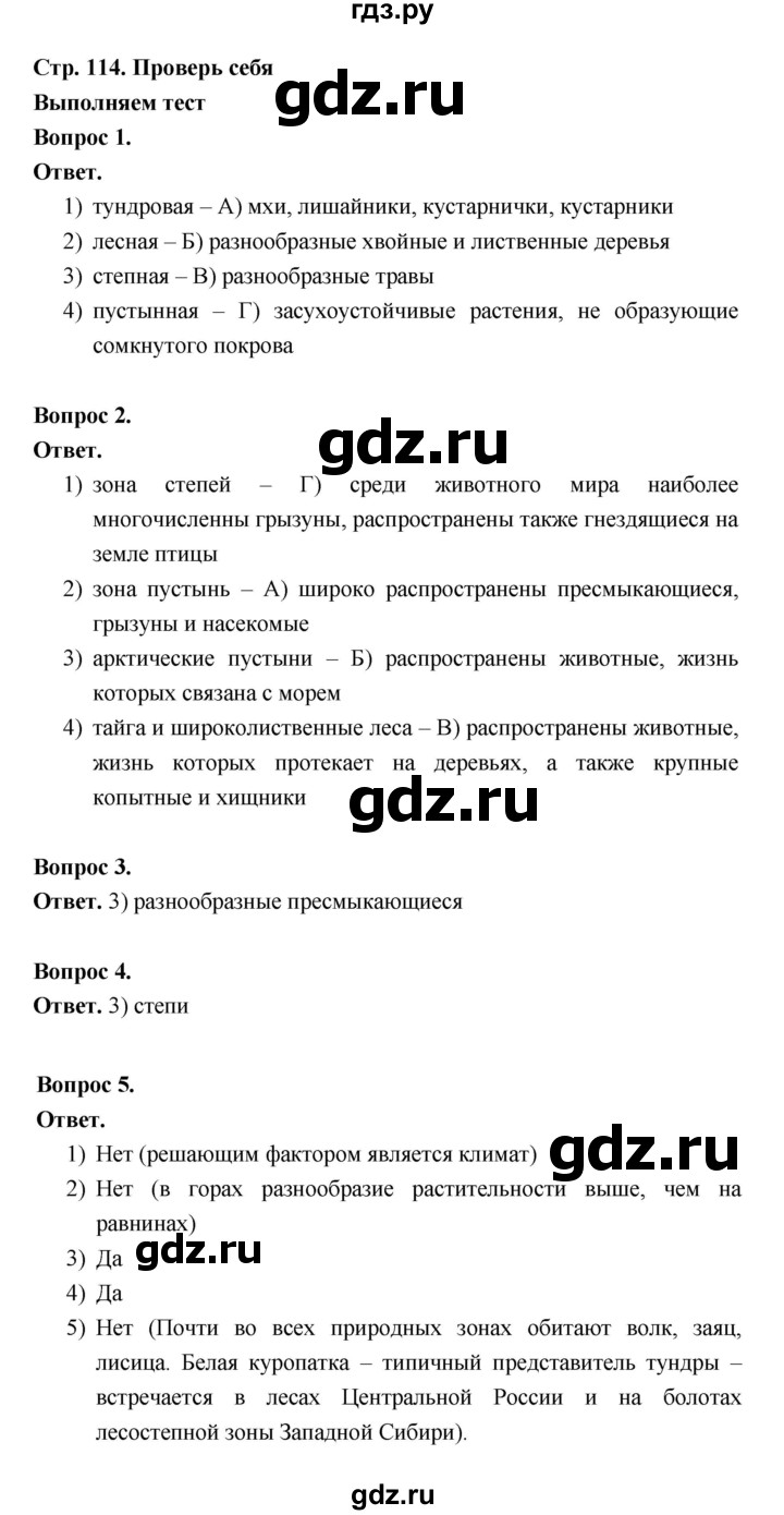 ГДЗ по географии 8 класс Дронов География России страница - 114, Решебник 2023
