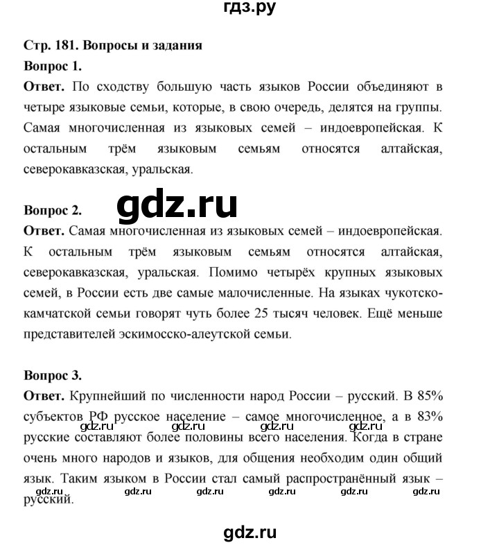 ГДЗ по географии 8 класс Дронов География России страница - 181, Решебник 2023