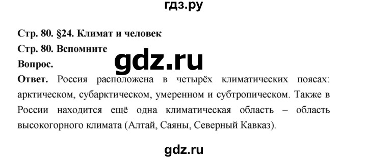ГДЗ по географии 8 класс Дронов География России страница - 80, Решебник 2023