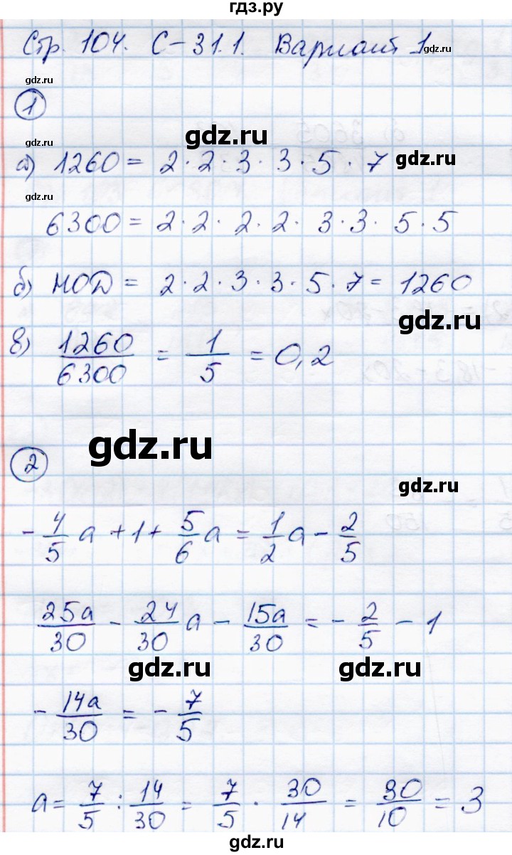ГДЗ по математике 6 класс Зубарева самостоятельные работы  страница - 104, Решебник