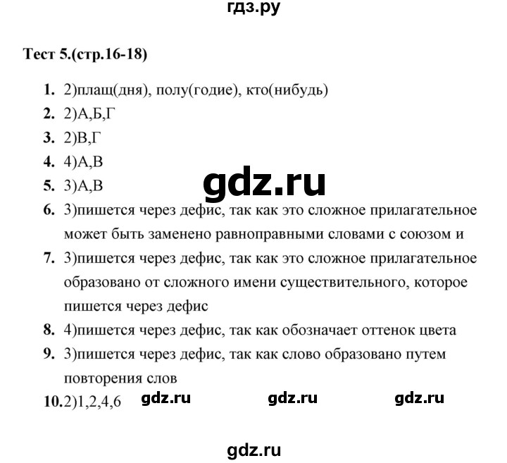 ГДЗ по русскому языку 8 класс  Груздева тесты  тест - 5, Решебник