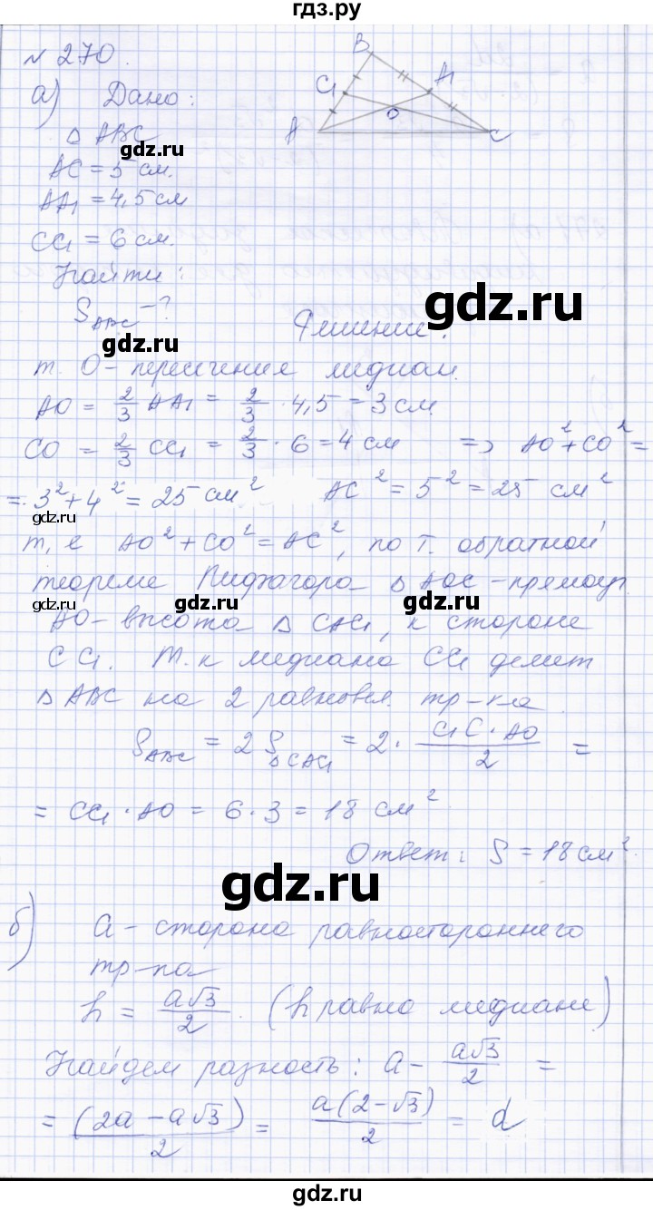 ГДЗ по геометрии 8 класс Солтан   задача - 270, Решебник