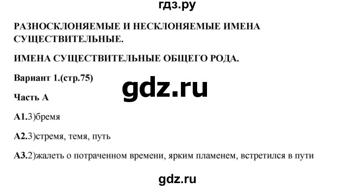ГДЗ по русскому языку 6 класс Селезнева тесты (Баранов) часть 1. страница - 75, Решебник 2014