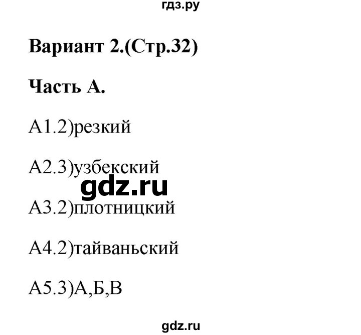 ГДЗ по русскому языку 6 класс Селезнева тесты (Баранов) часть 2. страница - 32, Решебник 2014
