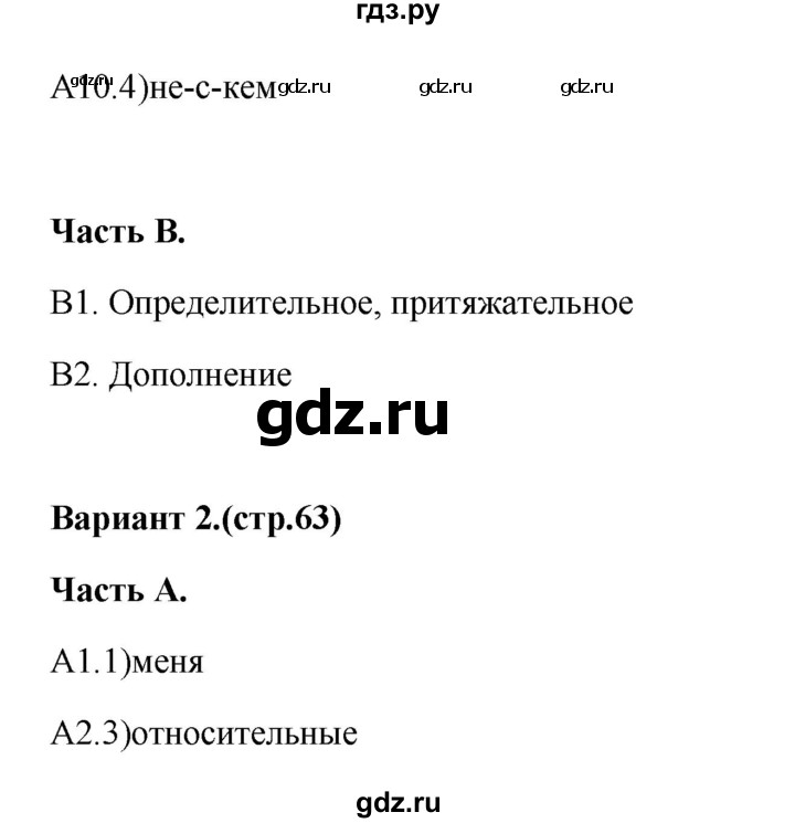 ГДЗ по русскому языку 6 класс Селезнева тесты (Баранов) часть 2. страница - 63, Решебник 2014