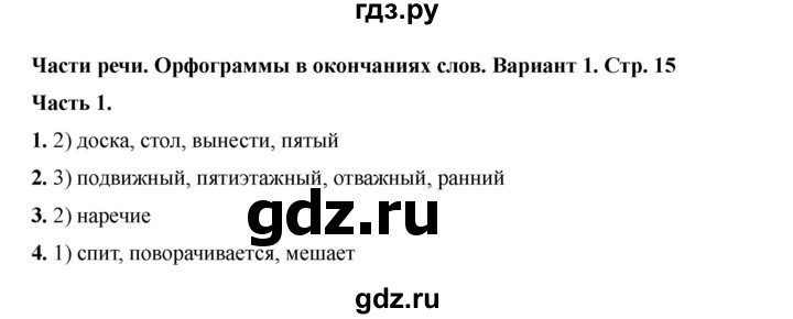 ГДЗ по русскому языку 6 класс Селезнева тесты (Баранов) часть 1. страница - 15, Решебник 2024